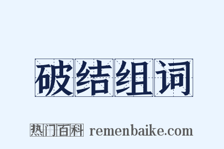 破结组词是什么意思的图片